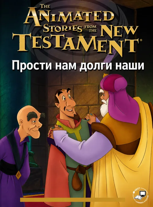 Прости нам долги наши