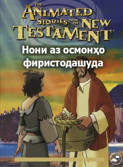 Ноне, ки аз осмон фиристода шудааст