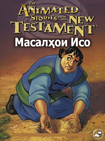 Масалҳои Исо