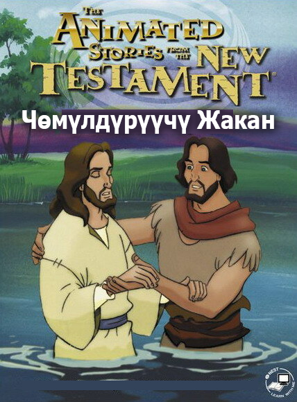 Чөмүлдүрүүчү Жакан