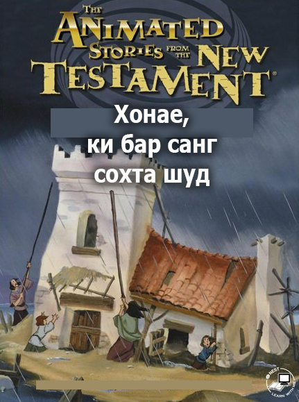 Хонае, ки бар санг сохта шуд