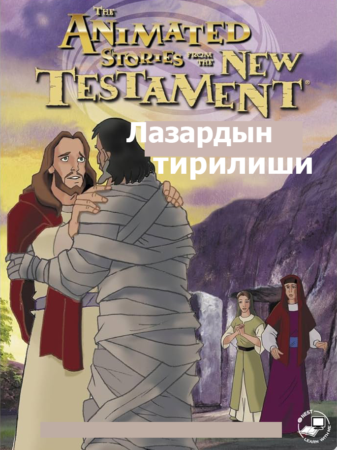 Лазардын тирилиши