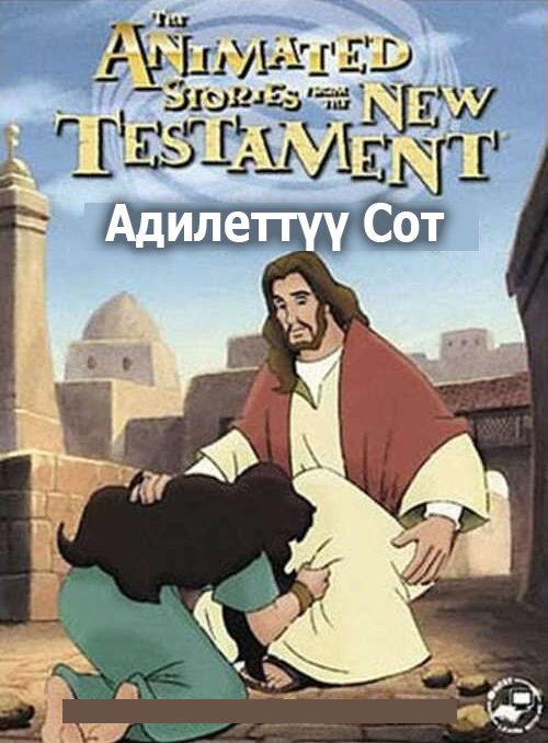 Адилеттүү Сот