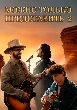 Можно только представить 2