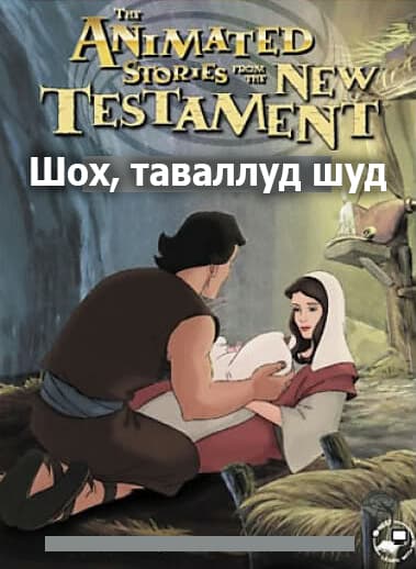 Шох, таваллуд шуд