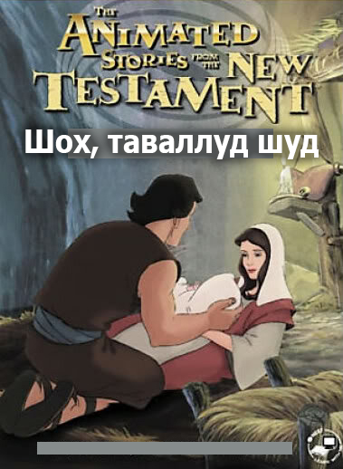 Шох, таваллуд шуд