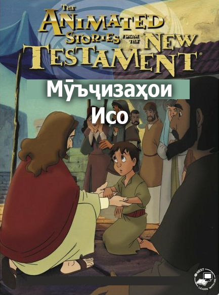 Мӯъҷизаҳои Исо