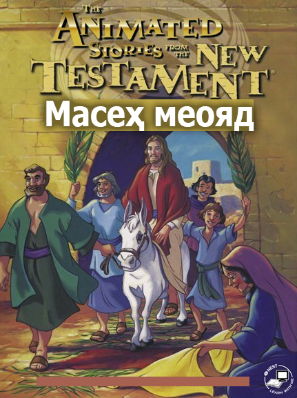 Масеҳ меояд