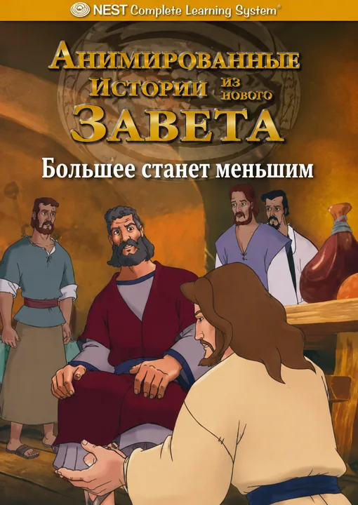 Большее станет меньшим