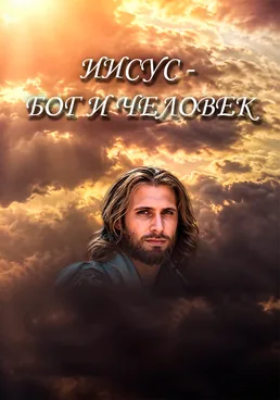 Иисус: Бог и человек