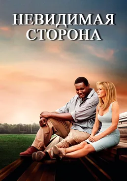 Невидимая сторона