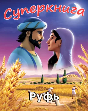 Руфь Суперкнига-3 мультфильм-1