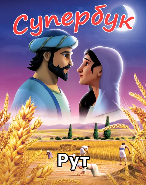 Рут (Суперкитоби 3-и мультфильм-1)