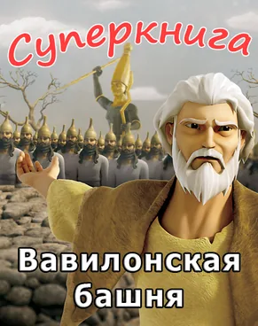 Вавилонская башня Суперкнига-3 мультфильм-2