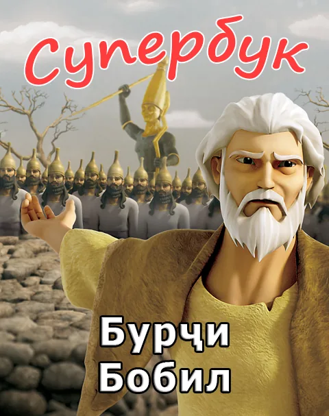Бурҷи Бобил (Суперкитоб 3, Мультфильм 2)
