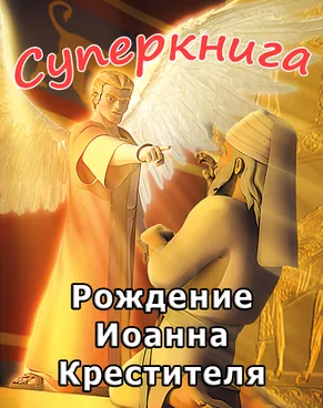 Рождение Иоанна Крестителя Суперкнига-3 мультфильм-3