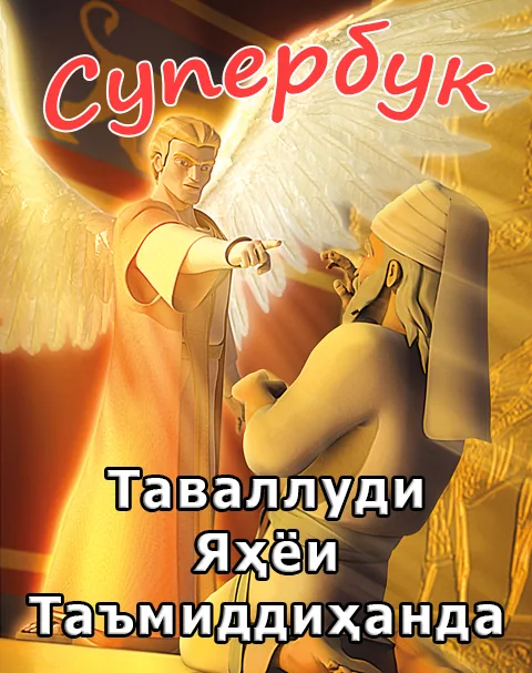 Таваллуди Яҳёи Таъмиддиҳанда (Суперкитоби 3-юми карикатура-3)