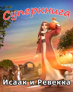 Исаак и Ревекка Суперкнига-3 мультфильм-4