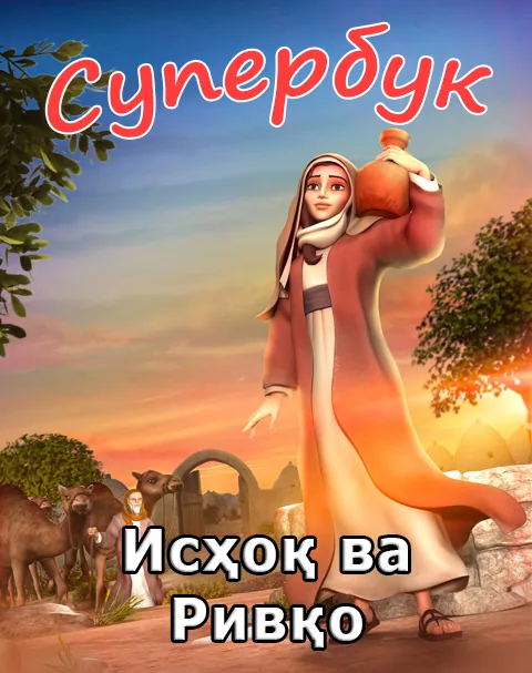 Исҳоқ ва Ривқо (Суперкитоб 3, Мультфильм 4)