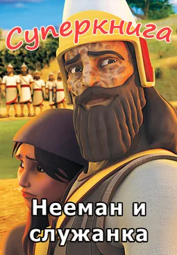 Нееман и служанка Суперкнига-3 мультфильм-5