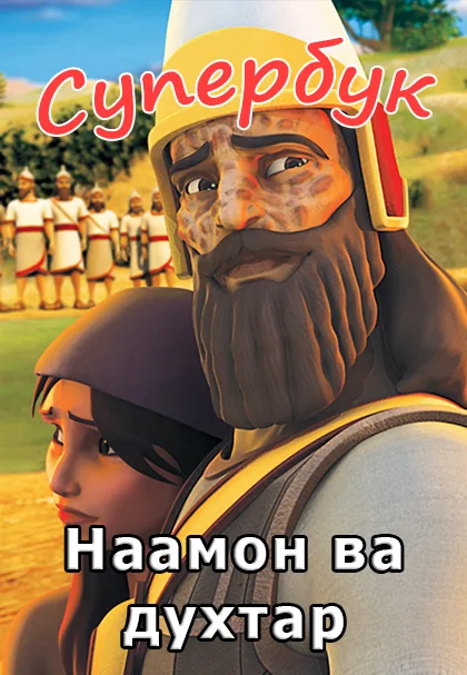 Наамон ва хизматгор (Суперкитоб 3, Мультфильм 5)