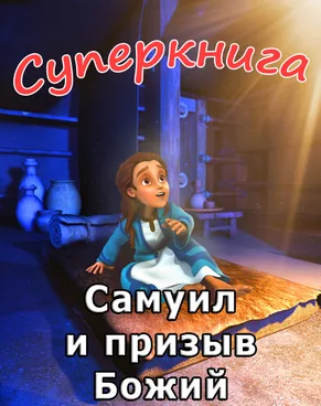Самуил и призыв Божий Суперкнига-3 мультфильм-6