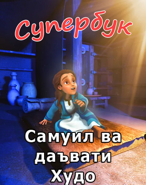 Самуил ва даъвати Худо (Суперкитоб 3, Мультфильм 6)