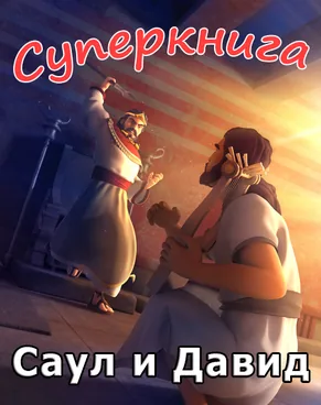 Саул и Давид Суперкнига-3 мультфильм-7