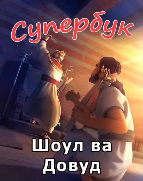 Шоул ва Довуд (Суперкитоб 3, Мультфильм 7)
