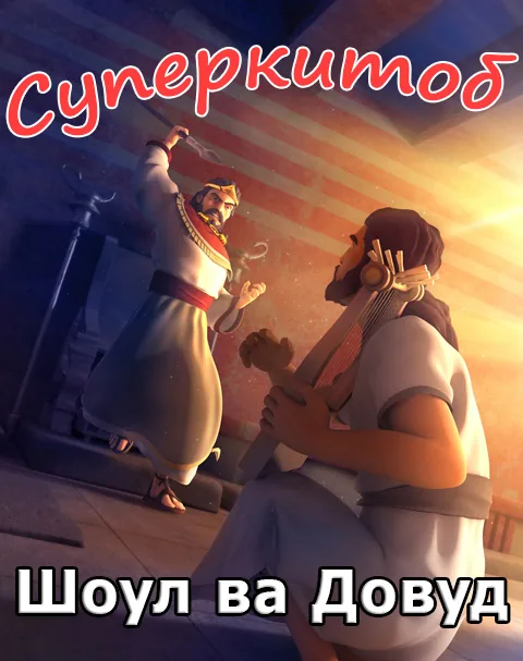 Шоул ва Довуд (Суперкитоб 3, Мультфильм 7)