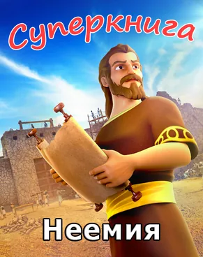 Неемия Суперкнига-3 мультфильм-8
