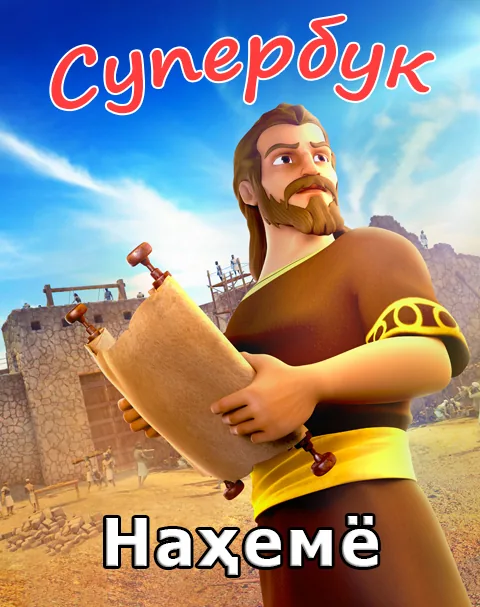 Наҳемё (Суперкитоб 3 мультфильм-8)