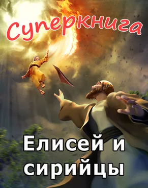 Елисей и сирийцы Суперкнига-3 мультфильм-9