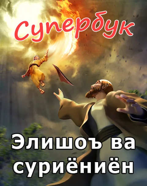 Элишоъ ва суриёниён (Суперкитоби 3, Мультфильми 9)