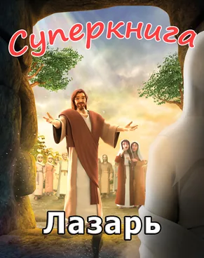 Лазарь Суперкнига-3 мультфильм-10