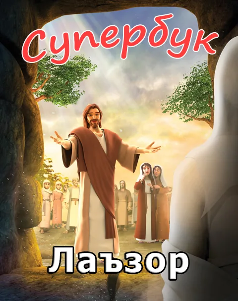Лазар (Суперкитоб 3 мультфильм-10)