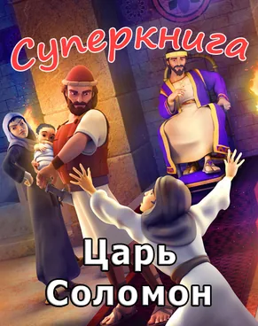 Царь Соломон Суперкнига-3 мультфильм-11