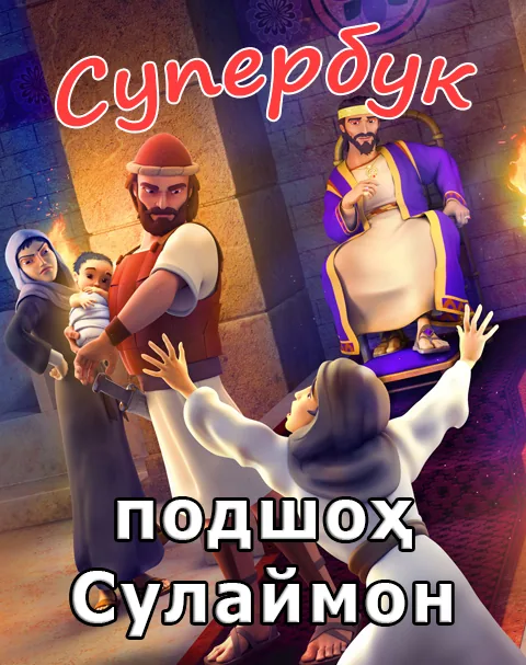 Шоҳ Сулаймон (Суперкитоб 3 мультфильм-11)