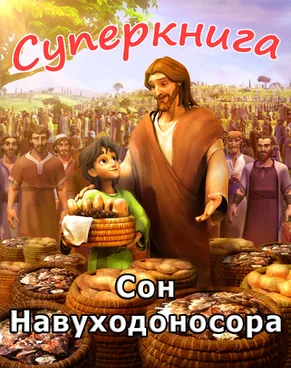 Сон Навуходоносора Суперкнига-3 мультфильм-12