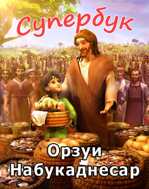 Орзуи Набукаднесар (Суперкитоб 3 мультфильм-12)