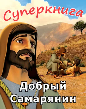Добрый Самарянин Суперкнига-3 мультфильм-13