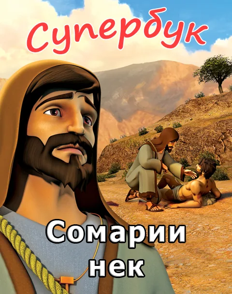Сомарии нек (Суперкитоби 3-юми мультфильм-13)