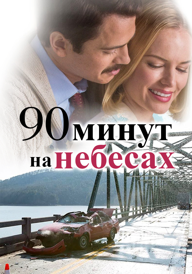 90 минут на Небесах