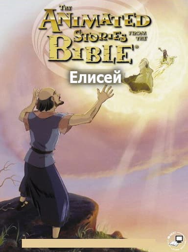 Елисей