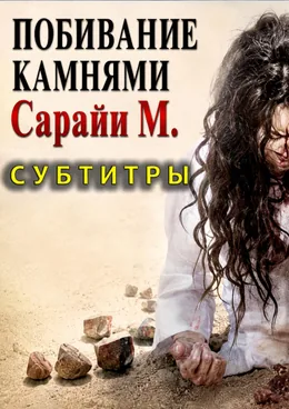 Побивание камнями Сарайи М. (Субтитры)