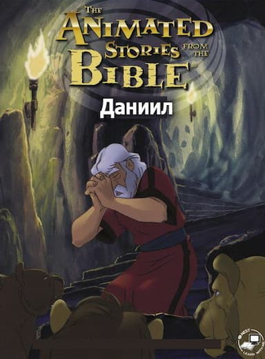 Даниил