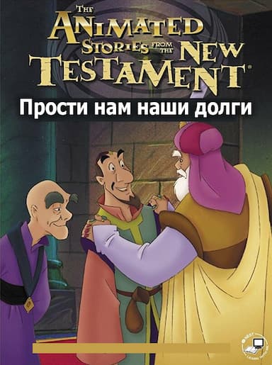Прости нам долги наши