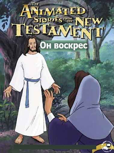 Он воскрес