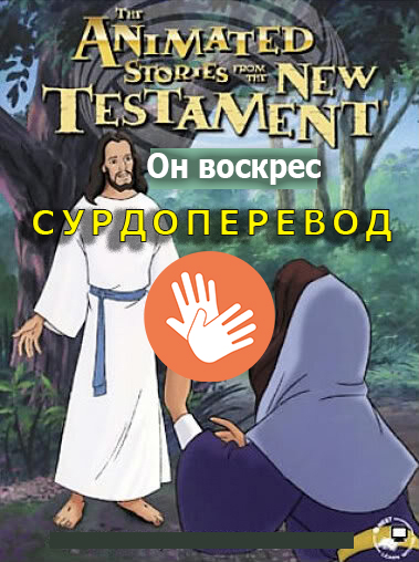 Он воскрес
