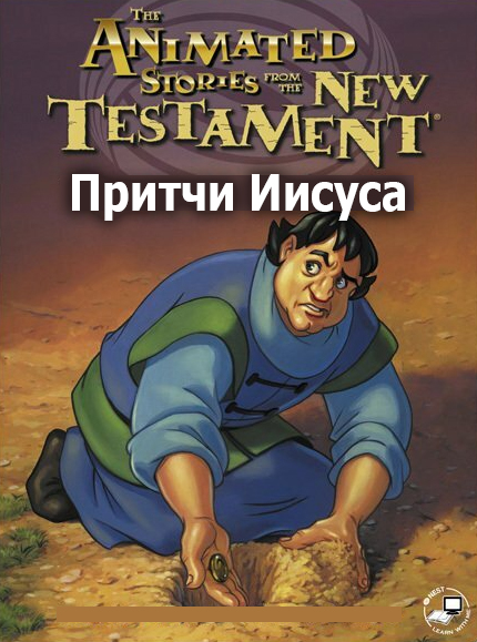 Притчи Иисуса